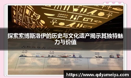 探索索博斯洛伊的历史与文化遗产揭示其独特魅力与价值