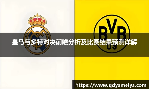 皇马与多特对决前瞻分析及比赛结果预测详解