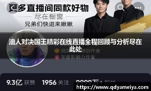油人对决国王精彩在线直播全程回顾与分析尽在此处