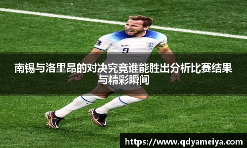 南锡与洛里昂的对决究竟谁能胜出分析比赛结果与精彩瞬间