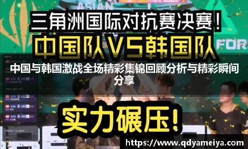 中国与韩国激战全场精彩集锦回顾分析与精彩瞬间分享