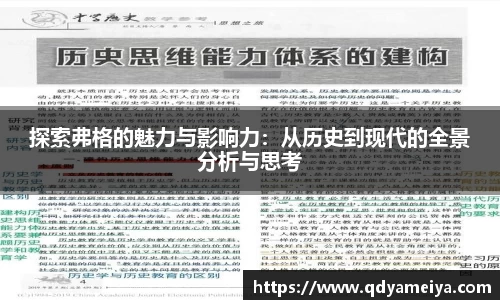 探索弗格的魅力与影响力：从历史到现代的全景分析与思考