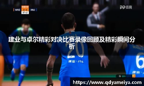 建业与卓尔精彩对决比赛录像回顾及精彩瞬间分析