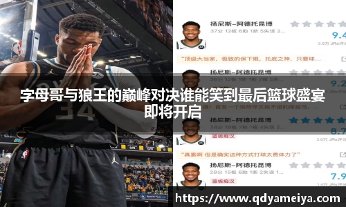 字母哥与狼王的巅峰对决谁能笑到最后篮球盛宴即将开启