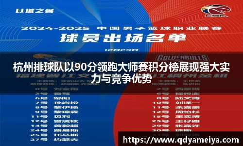 杭州排球队以90分领跑大师赛积分榜展现强大实力与竞争优势