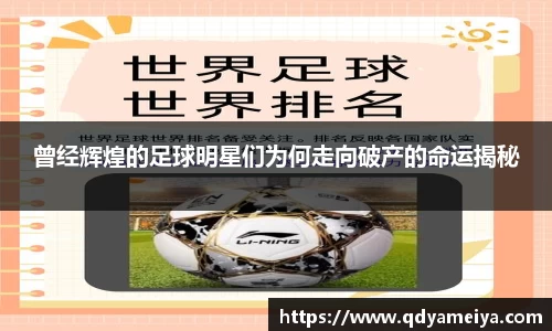 曾经辉煌的足球明星们为何走向破产的命运揭秘