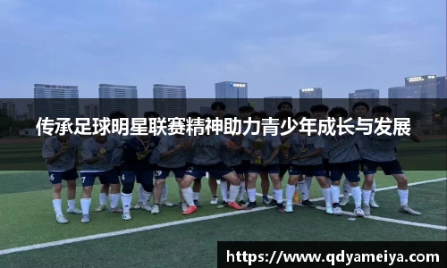 传承足球明星联赛精神助力青少年成长与发展