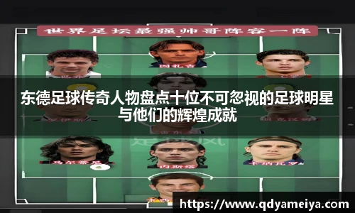 东德足球传奇人物盘点十位不可忽视的足球明星与他们的辉煌成就