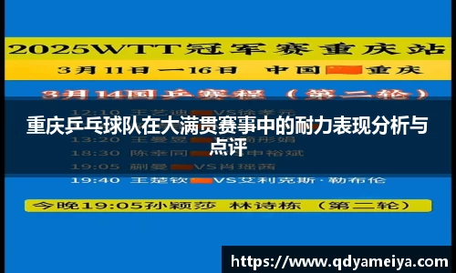 重庆乒乓球队在大满贯赛事中的耐力表现分析与点评