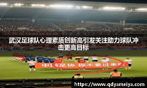 武汉足球队心理素质创新高引发关注助力球队冲击更高目标