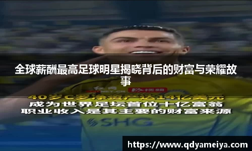 全球薪酬最高足球明星揭晓背后的财富与荣耀故事