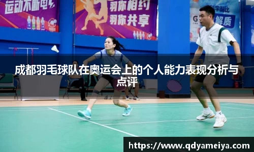 成都羽毛球队在奥运会上的个人能力表现分析与点评
