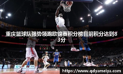 重庆篮球队强势领跑欧锦赛积分榜目前积分达到83分