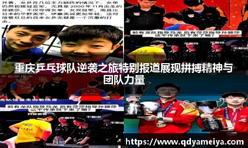 重庆乒乓球队逆袭之旅特别报道展现拼搏精神与团队力量