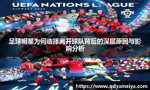 足球明星为何选择离开球队背后的深层原因与影响分析