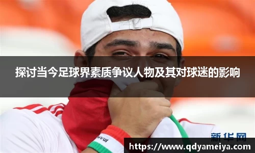 探讨当今足球界素质争议人物及其对球迷的影响