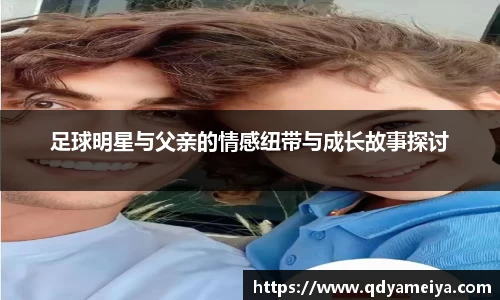 足球明星与父亲的情感纽带与成长故事探讨