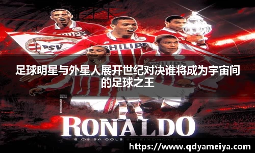 足球明星与外星人展开世纪对决谁将成为宇宙间的足球之王