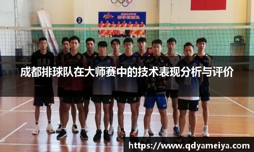成都排球队在大师赛中的技术表现分析与评价