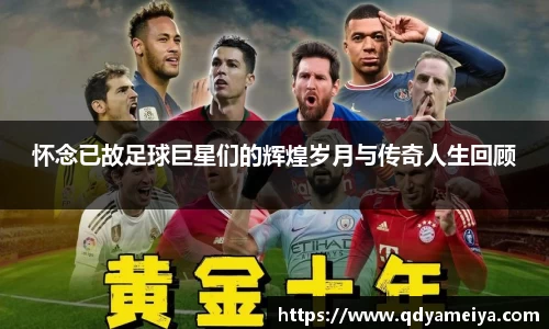 怀念已故足球巨星们的辉煌岁月与传奇人生回顾