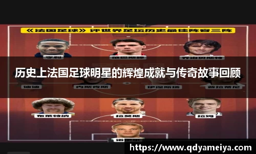 历史上法国足球明星的辉煌成就与传奇故事回顾