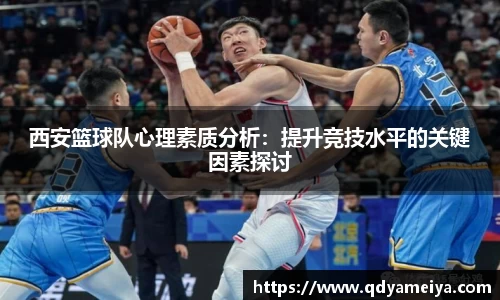 西安篮球队心理素质分析：提升竞技水平的关键因素探讨